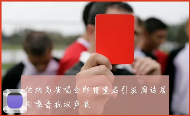 伯纳乌演唱会即将重启引发周边居民噪音抗议声浪