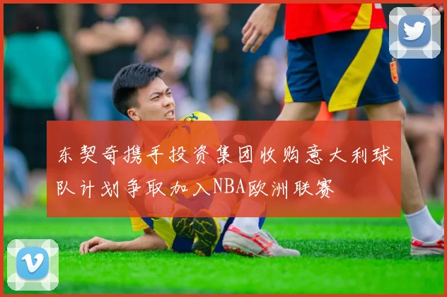 东契奇携手投资集团收购意大利球队计划争取加入NBA欧洲联赛